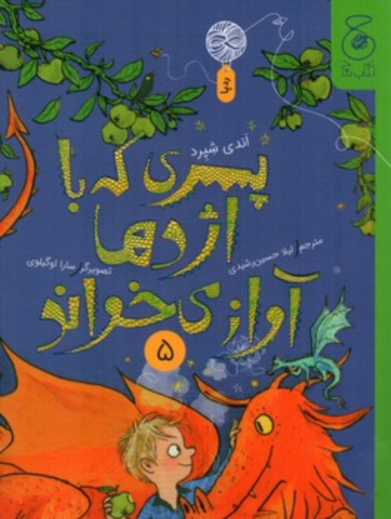 تصویر  پسری که با اژدها آواز می خواند 5 (رقعی-شمیز)