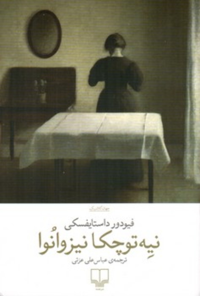 تصویر  نیه توچکا نیزوانوا (رقعی-شمیز)