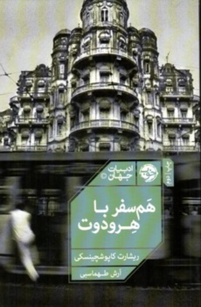 تصویر  هم سفر با هرودوت (رقعی-شمیز)