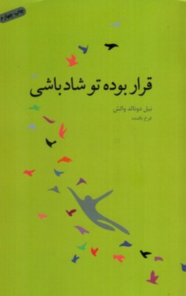 تصویر  قرار بوده تو شاد باشی (رقعی-شمیز)