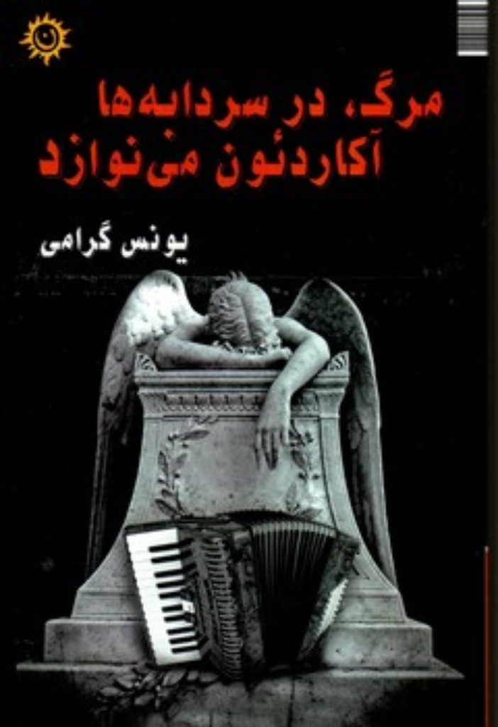تصویر  مرگ در سردابه ها آکاردئون می نوازد
