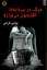 تصویر  مرگ در سردابه ها آکاردئون می نوازد
