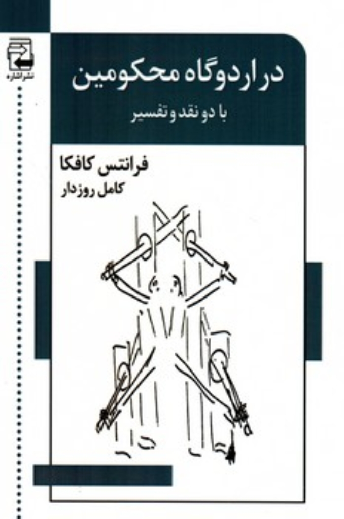 تصویر  در اردوگاه محکومین (رقعی-شمیز)