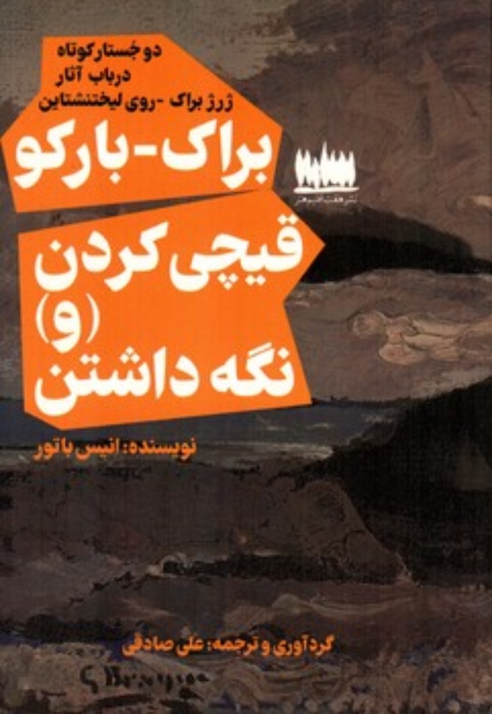 تصویر  دو جستار کوتاه - براک بارکو قیچی کردن و نگه داشتن (رقعی-شمیز)