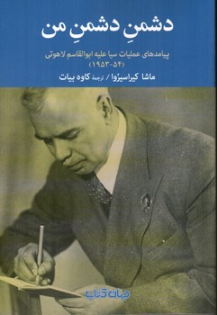 تصویر  دشمن دشمن من - پیامد های عملیات سیا علیه ابوالقاسم لاهوتی (رقعی-شمیز)