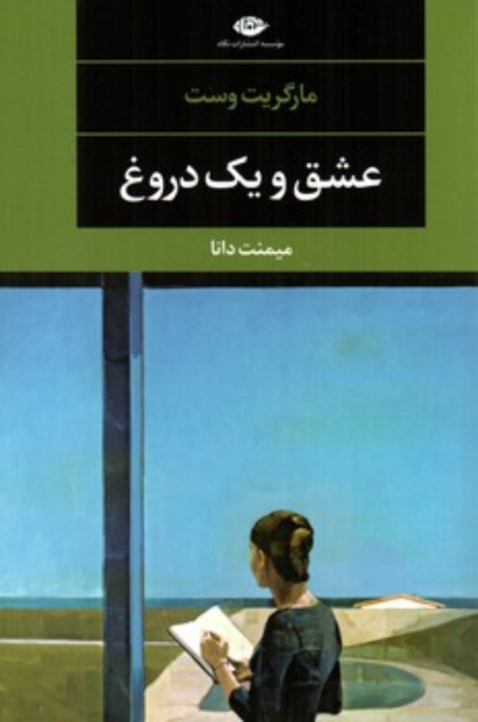 تصویر  عشق و یک دروغ (رقعی-شمیز)