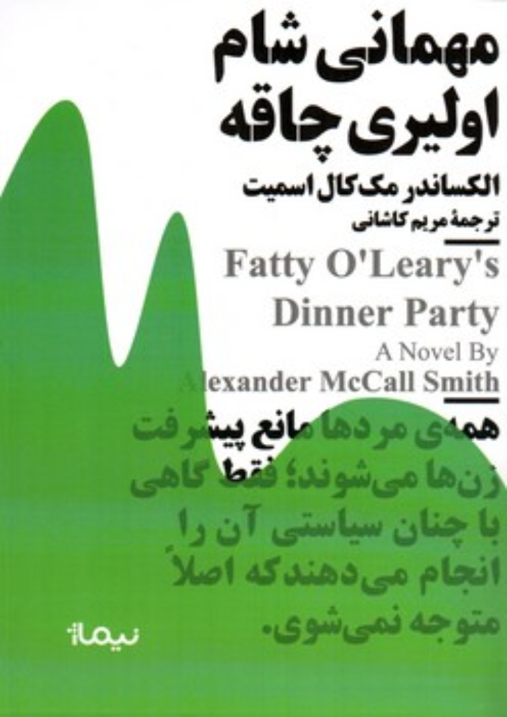 تصویر  مینیماژ - مهمانی شام اولیری چاقه (جیبی-شمیز)