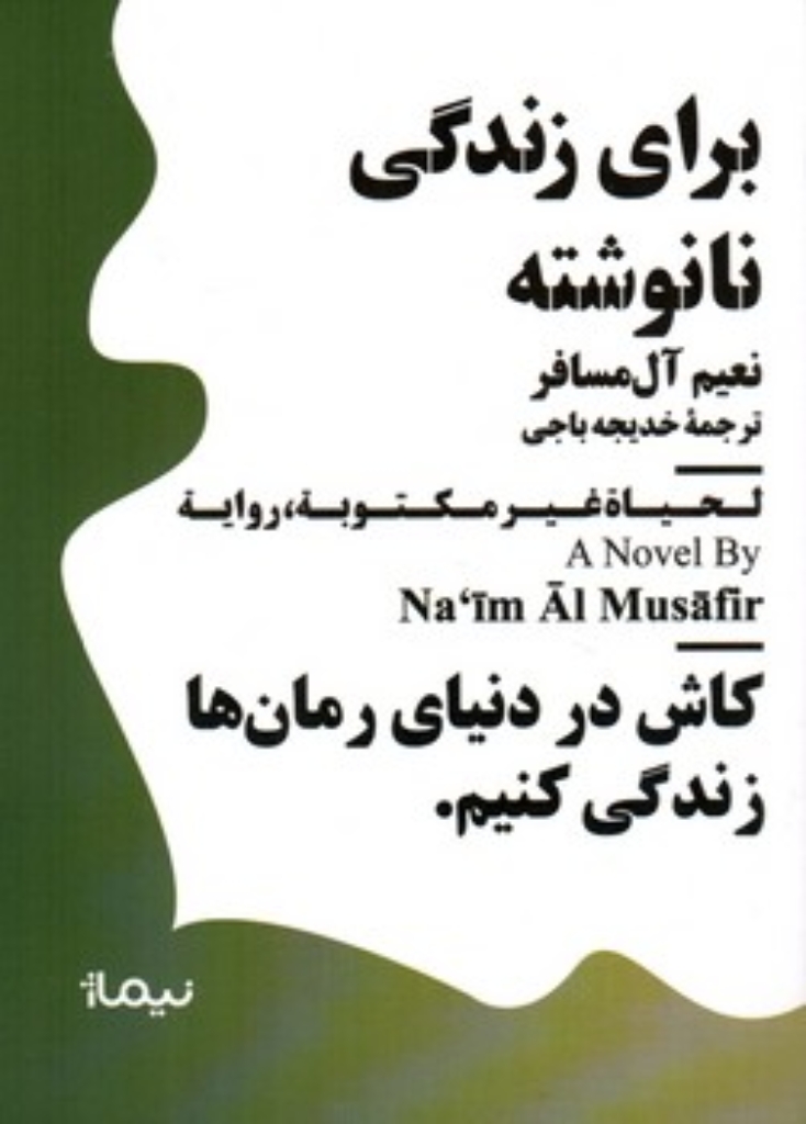 تصویر  مینیماژ - برای زندگی نانوشته  (جیبی-شمیز)