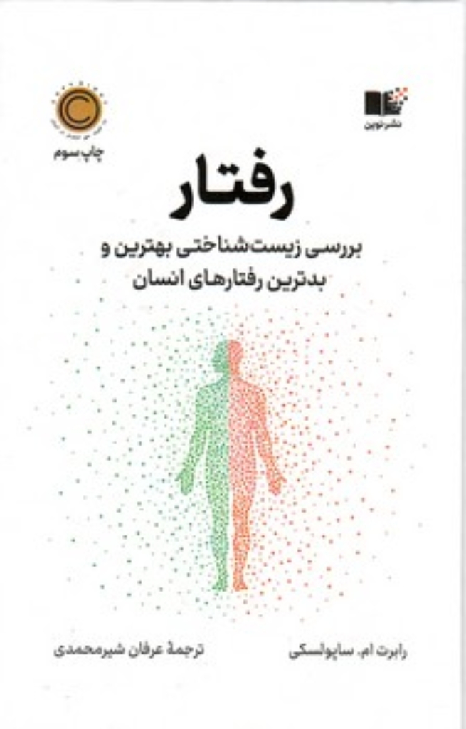تصویر  رفتار - بررسی زیست شناختی بهترین و بدترین رفتار های انسان (رقعی-شمیز)