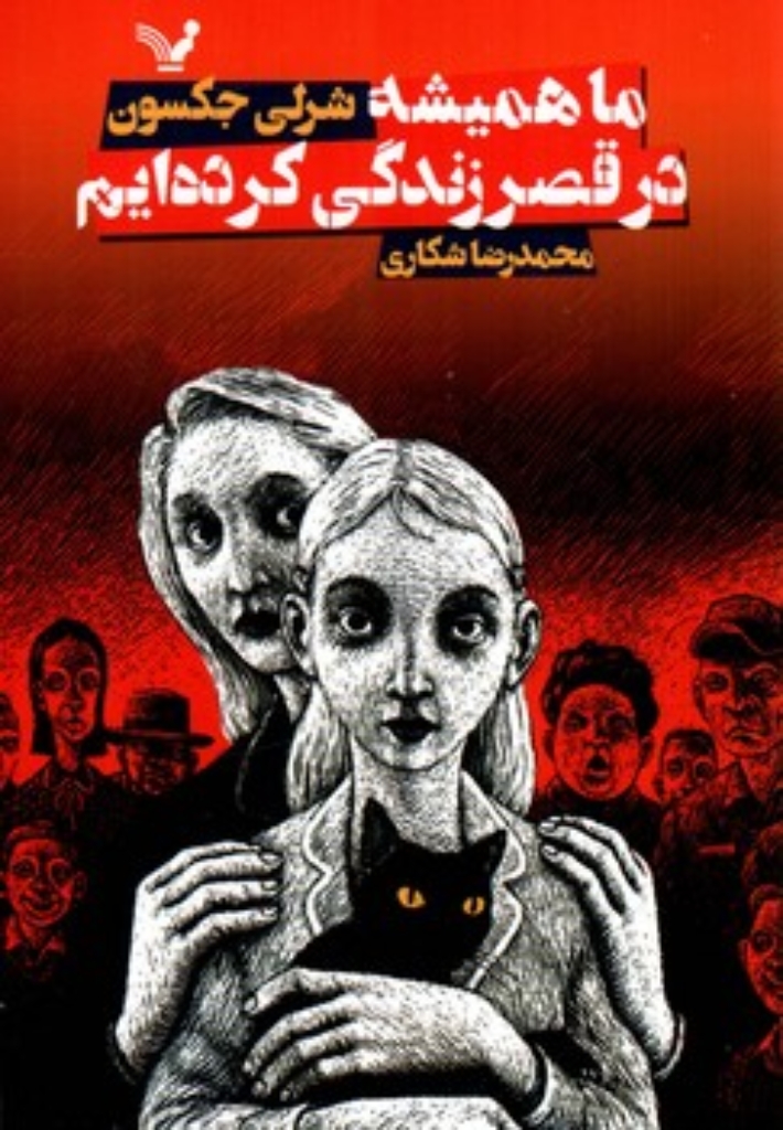 تصویر  ما همیشه در قصر زندگی کرده ایم (رقعی-شمیز)