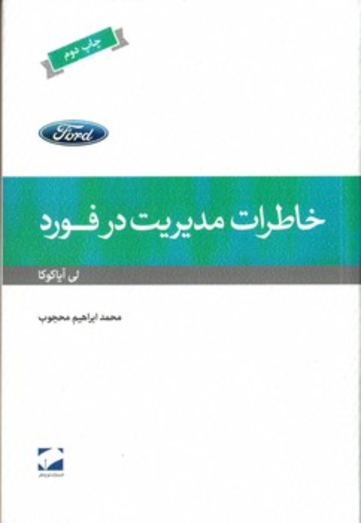 تصویر  خاطرات مدیریت در فورد (رقعی-شمیز)