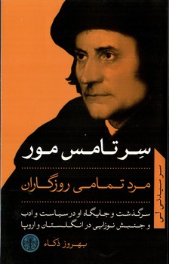 تصویر  سر تامس مور - مرد تمامی روزگار (رقعی-شمیژ)