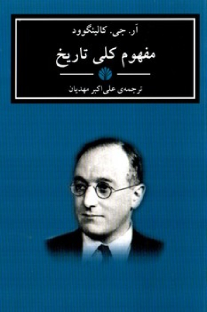 تصویر  مفهوم کلی تاریخ (رقعی-شمیز)