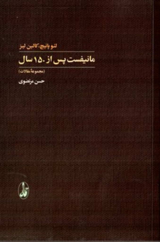 تصویر  مانیفست پس از 150 سال (رقعی-شمیز)
