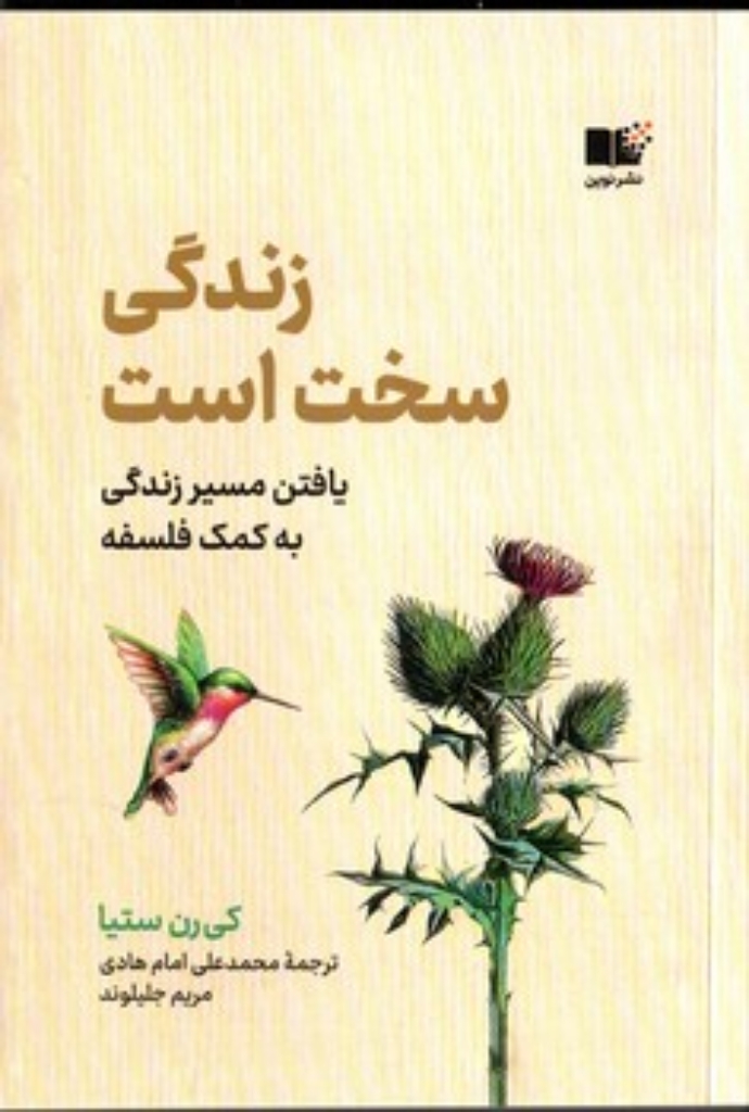 تصویر  زندگی سخت است (رقعی-شمیز)