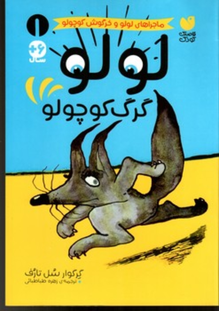 تصویر  ماجراهای لولو 1 - گرگ کوچولو (رقعی-شمیز)