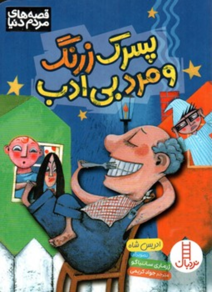 تصویر  پسرگ زرنگ و مرد بی ادب (رقعی-شمیز)