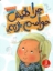 تصویر  چرا همش حواسم پرته؟ (وزیری-شمیز)