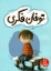 تصویر  توفان فکری (وزیری-شمیز)