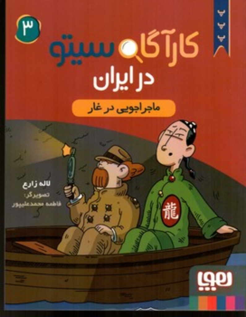تصویر  کارآگاه سیتو در ایران 3 - ماجراجویی در غار  (رقعی-شمیز)