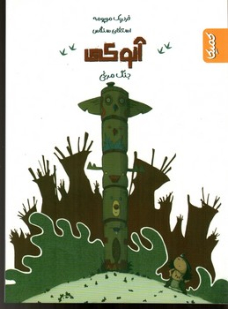 تصویر  آنوکی - جنگ مرغی (وزیری-شمیز)