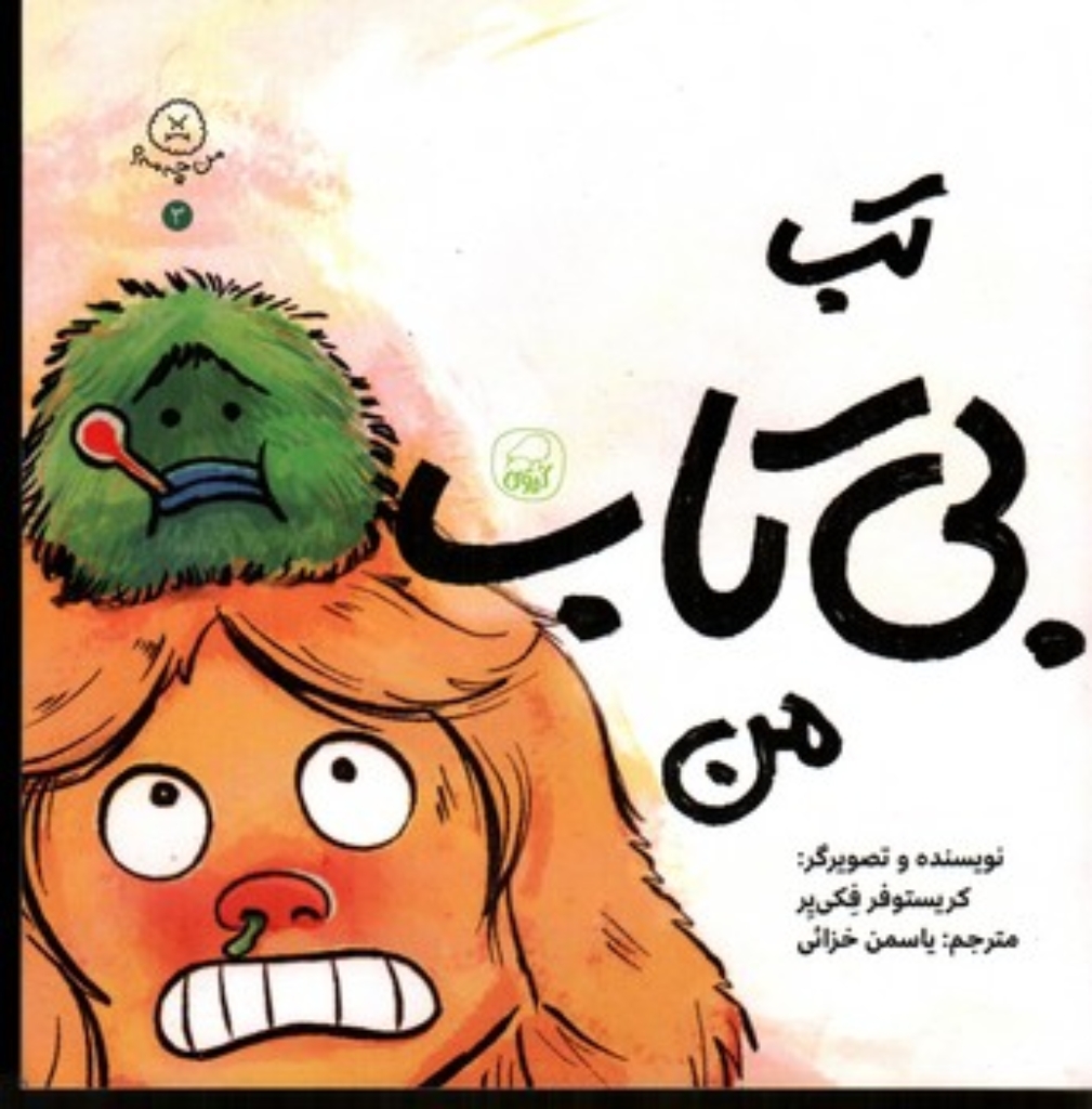 تصویر  تب بی تاب من (خشتی-شمیز)