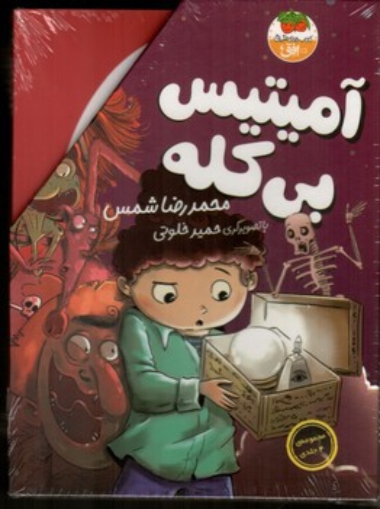 تصویر  آمیتیس بی کله - مجموعه 4 جلدی (رقعی-شمیز)