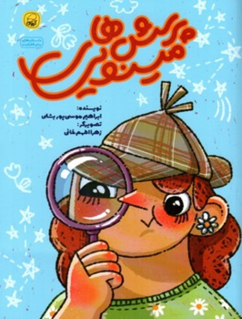 تصویر  پرسش ها مینویی (رحلی-شمیز)