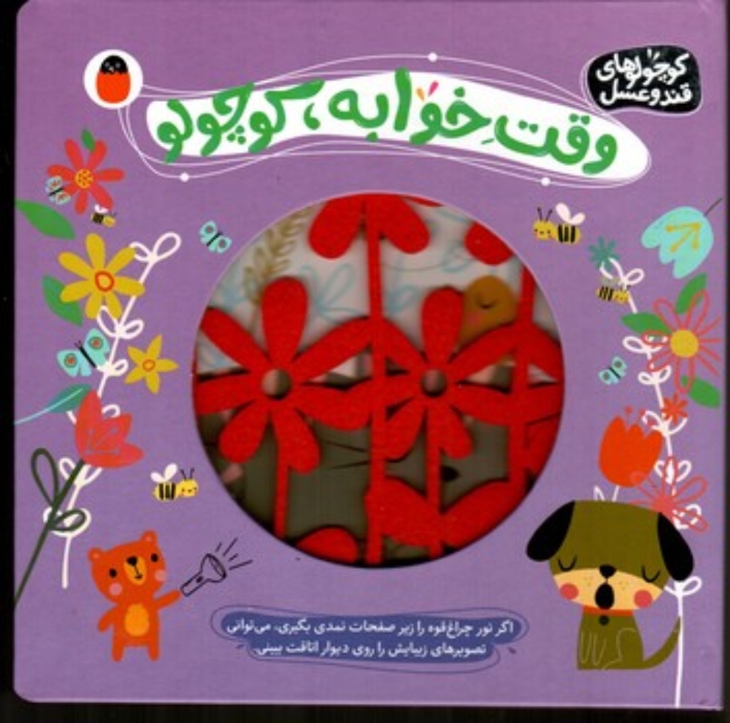 تصویر  کوچولو قند و عسل 3 - وقت خواب کوچولو (خشتی-گالینگور)