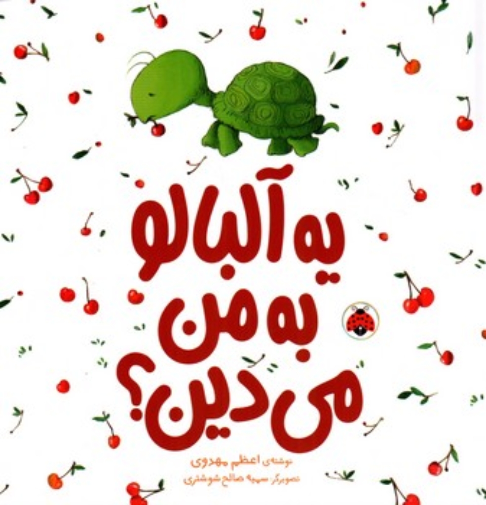 تصویر  یه آلبالو به من  می دین؟ (خشتی-شمیز)