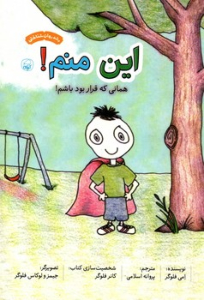 تصویر  این منم - همانی که قرار بود باشم (رقعی-شمیز)