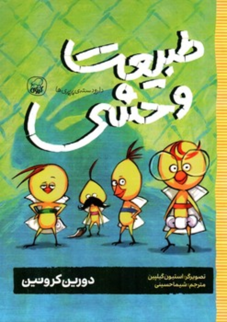 تصویر  دارودسته پرپری ها 3 - طبیعت وحشی (رقعی-شمیز)