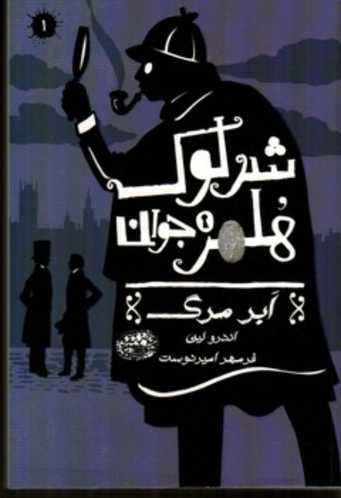 تصویر  شرلوک هلمز جوان 1  - ابر مرگ (رقعی-شمیز)