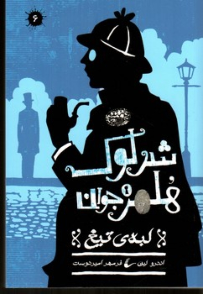 تصویر  شرلوک هلمز جوان 6  - لبه تیغ (رقعی-شمیز)