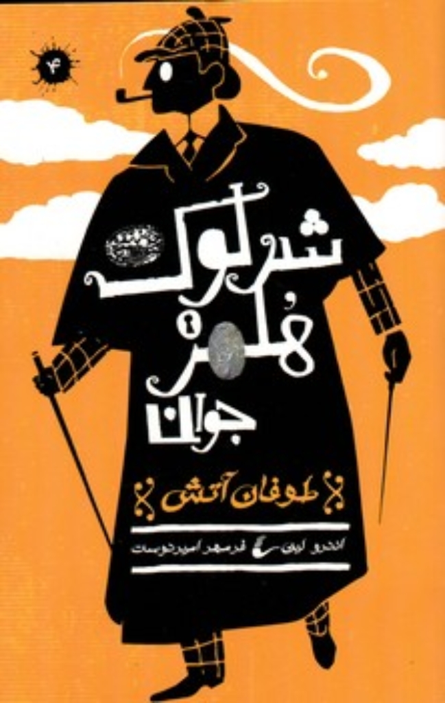تصویر  شرلوک هلمز جوان 4  - طوفان آتش (رقعی-شمیز)