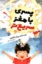تصویر  پسری با مغز سریع تر (رقعی-شمیز)