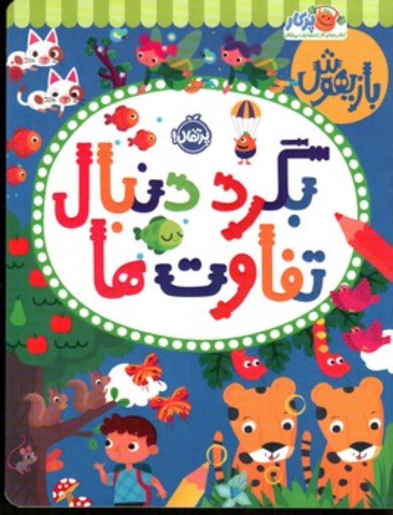 تصویر  بازیهوش 11 - بگرد  دنبال تفاوت ها (رحلی-شمیز)