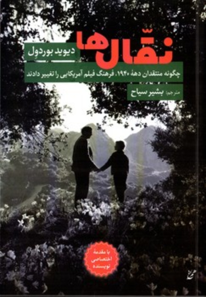 تصویر  نقال ها - چگونه منتقدان دهه 1940 فرهنگ فیلم آمریکایی را تغییر دادند ( رقعی-شمیز)