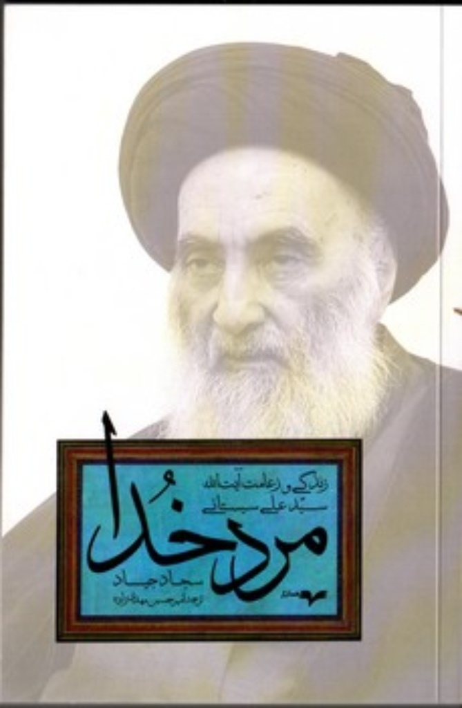 تصویر  مرد خدا - زندگی آیت الله سید علی سیستانی (پالتویی-شمیز)