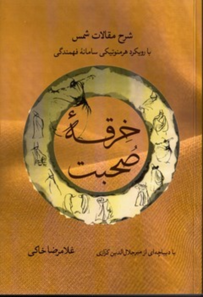 تصویر  خرقه صحبت - شرح مقالات شمس با رویکرد هرمونوتیکی سامانه فهمندگی (رقعی-شمیز)
