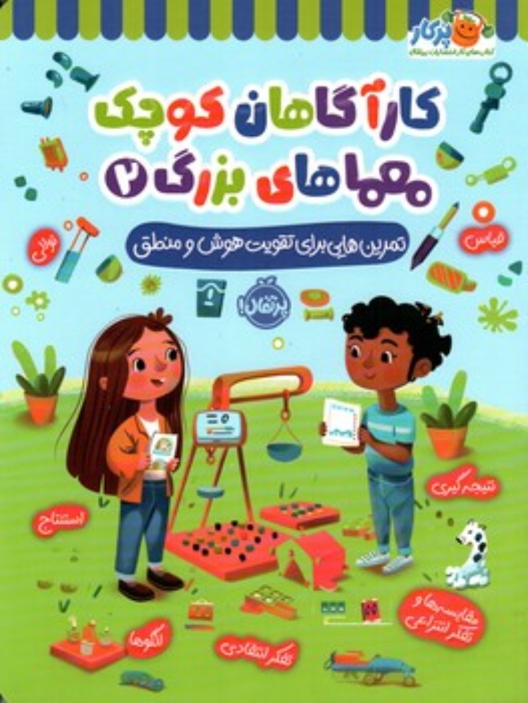 تصویر  کارآگاهان کوچک معماهای بزرگ 2 (رحلی - شمیز)