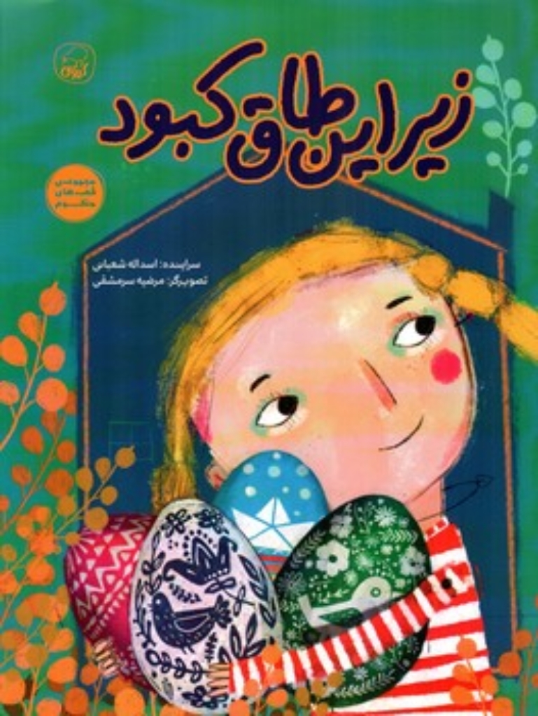 تصویر  زیر این طاق کبود (رحلی-شمیز)