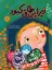 تصویر  زیر این طاق کبود (رحلی-شمیز)