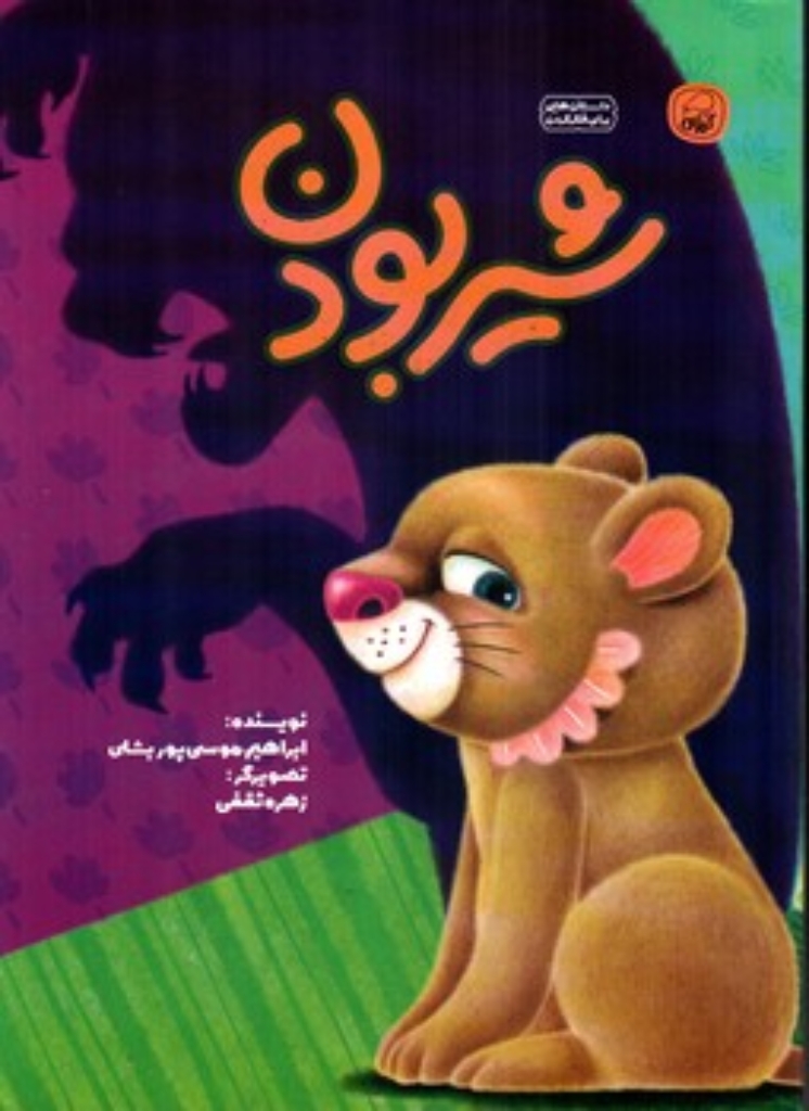 تصویر  شیر بودن (رحلی-شمیز)