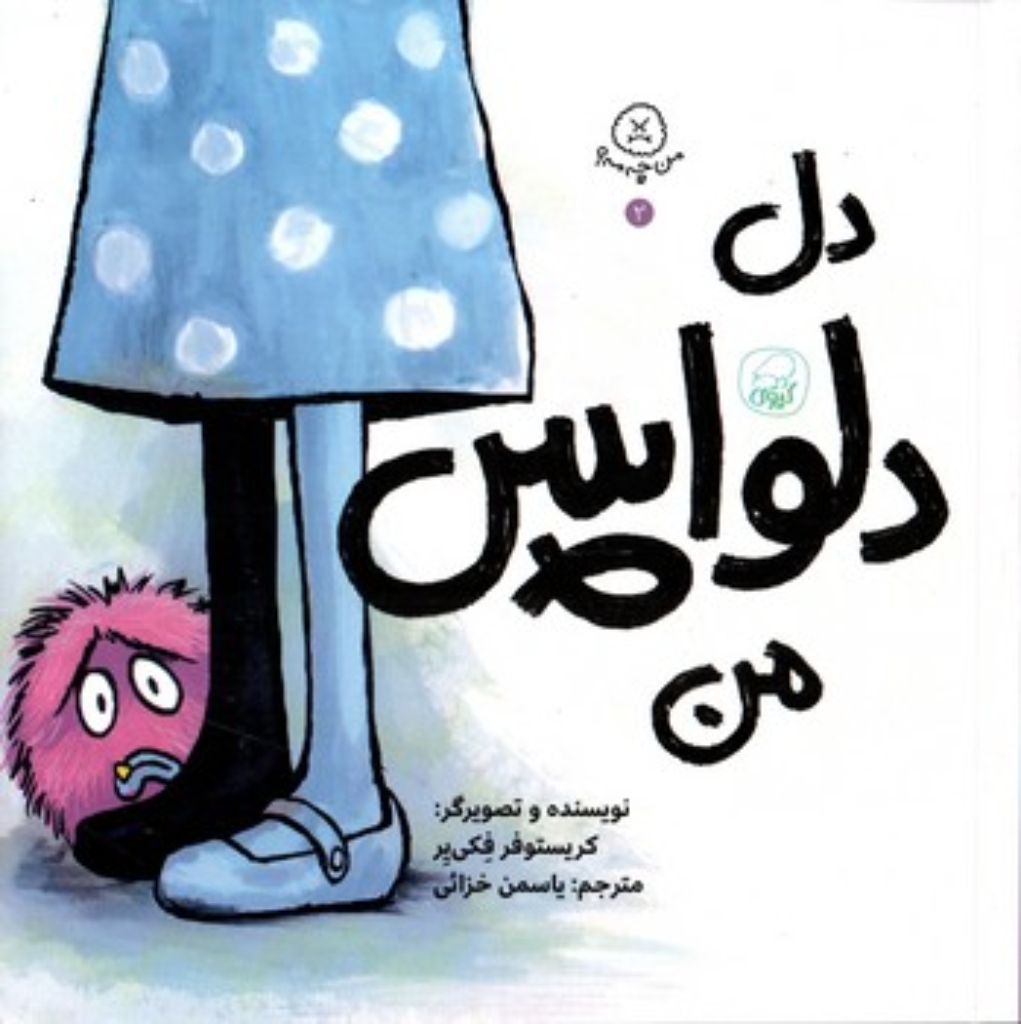 تصویر  من چمه 2 - دل دلواپس من (خشتی بزرگ-شمیز)