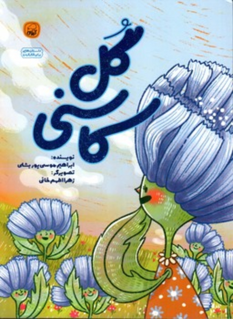 تصویر  گل کاسنی (رحلی-شمیز)