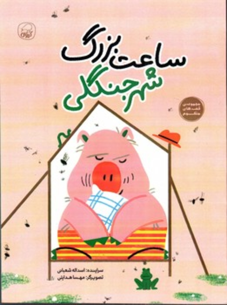 تصویر  ساعت بزرگ شهر جنگلی (رحلی-شمیز)