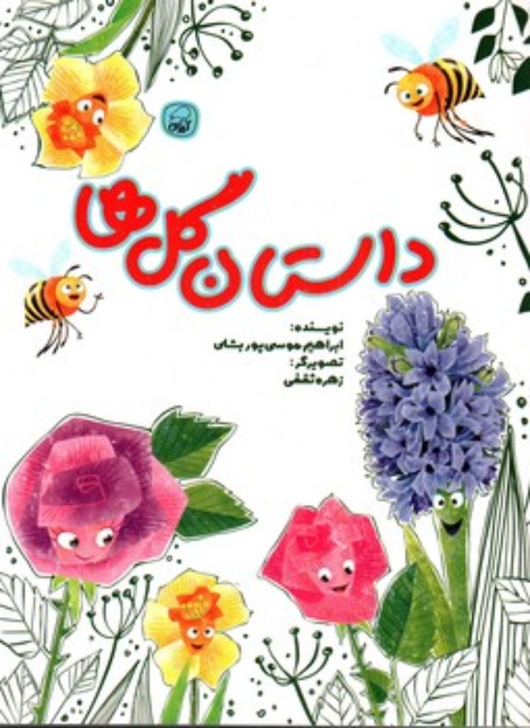تصویر  داستان گل ها (رحلی-شمیز)