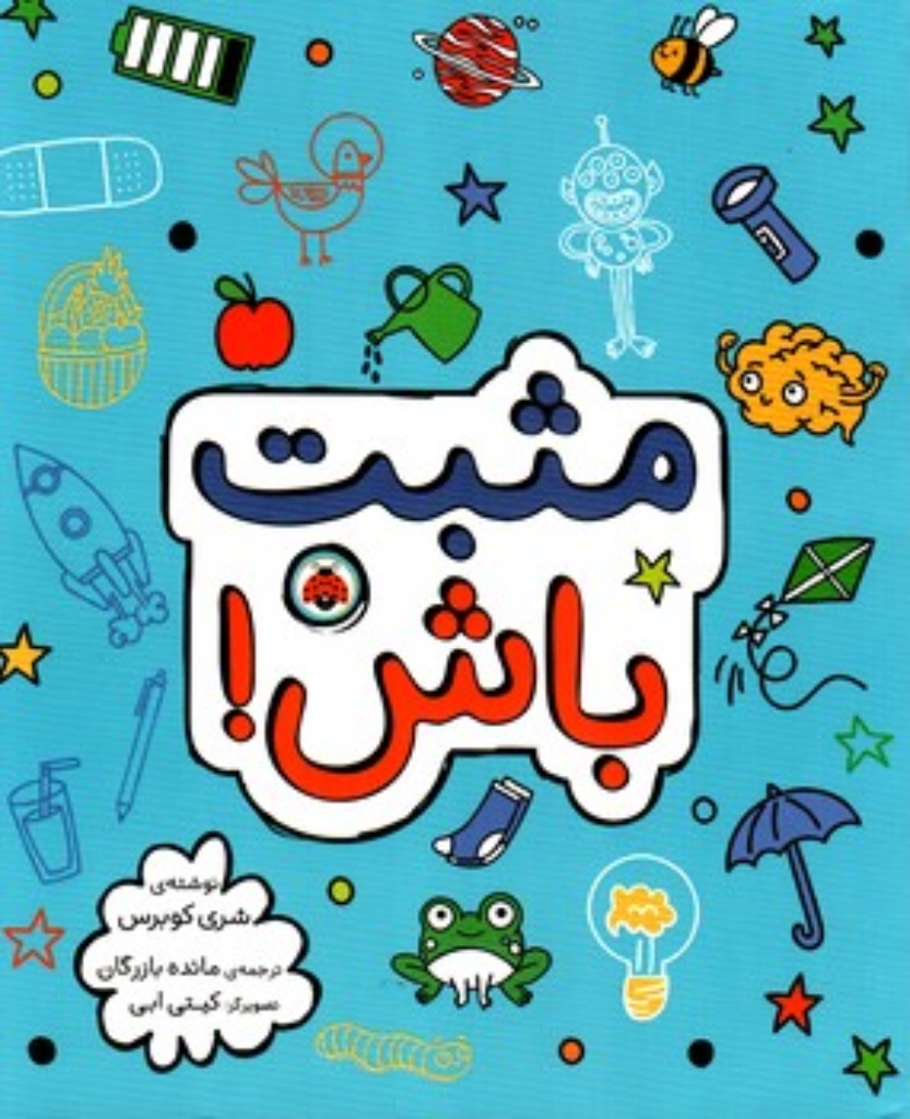 تصویر  مثبت باش (رحلی-شمیز)