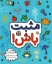 تصویر  مثبت باش (رحلی-شمیز)